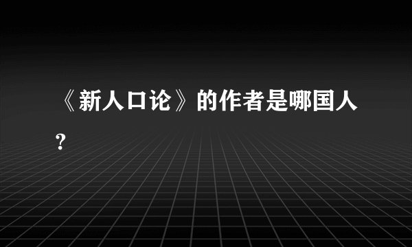 《新人口论》的作者是哪国人?