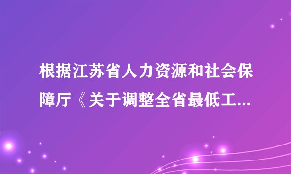 根据江苏省人力资源和社会保障厅《关于调整全省最低工资标准的通知》,从2014年11月1日起,南京各区统一执行一类区最低工资标准为1630元/月.这有利于(    )①处理民族关系                     ②调节收入分配差距③实现同等富裕                     ④维护人民的根本利益.①②③④②④③④①②④