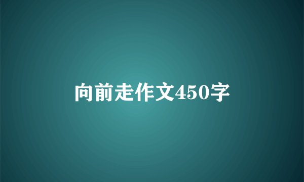 向前走作文450字