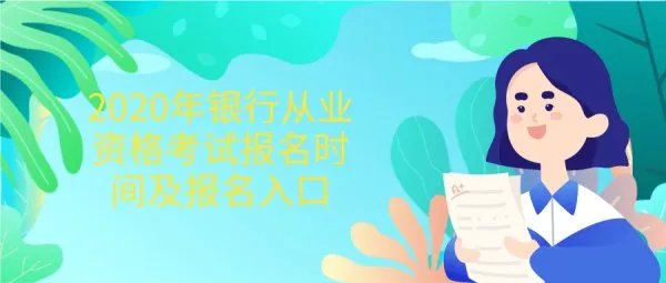 2020年银行从业资格考试报名时间及报名入口