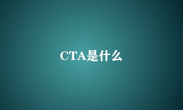CTA是什么