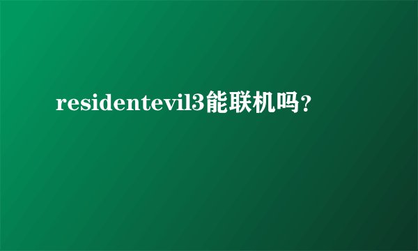 residentevil3能联机吗？