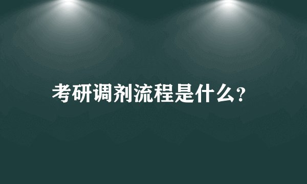 考研调剂流程是什么？