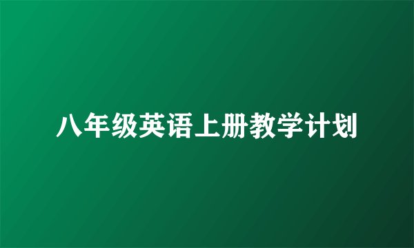 八年级英语上册教学计划