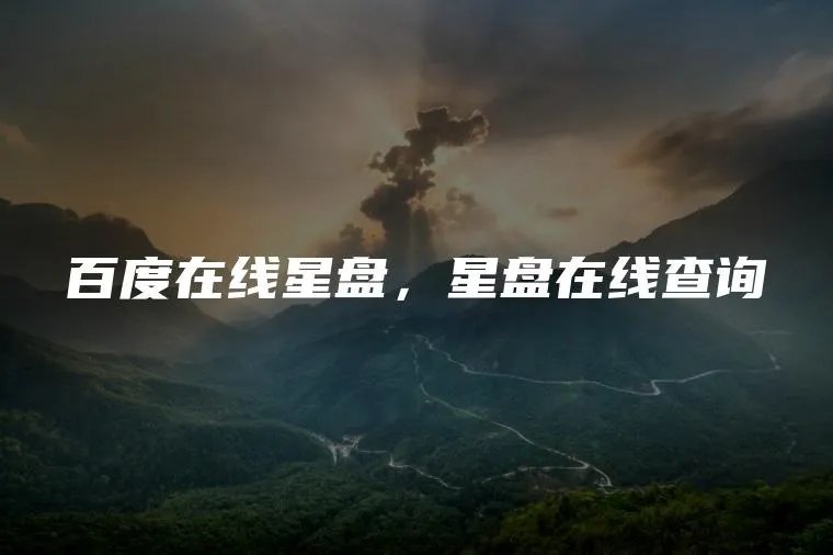 百度在线星盘，星盘在线查询