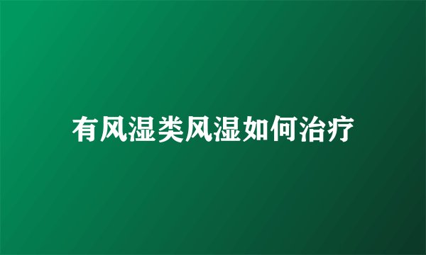 有风湿类风湿如何治疗