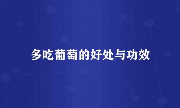 多吃葡萄的好处与功效