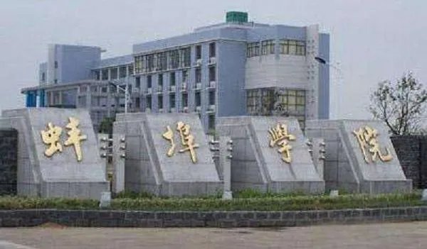 蚌埠的邮编是多少？蚌埠学院的正确书写地址是什么？