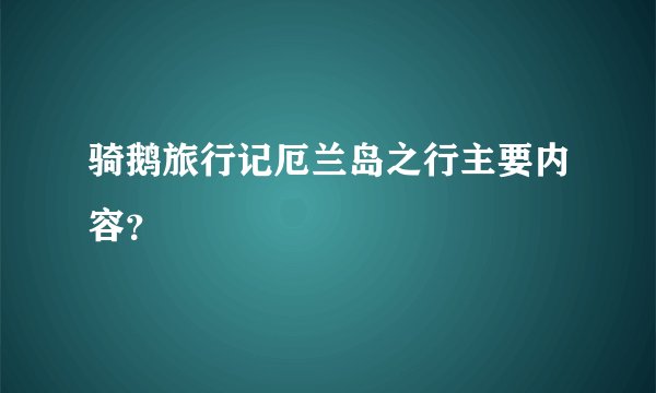 骑鹅旅行记厄兰岛之行主要内容？