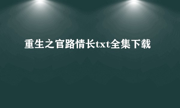 重生之官路情长txt全集下载
