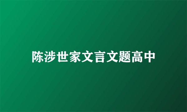 陈涉世家文言文题高中