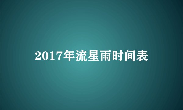 2017年流星雨时间表