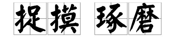 难以捉摸和难以琢磨的区别