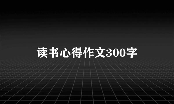 读书心得作文300字