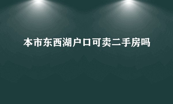本市东西湖户口可卖二手房吗