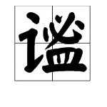 “谧”字的读音是什么？是什么意思？