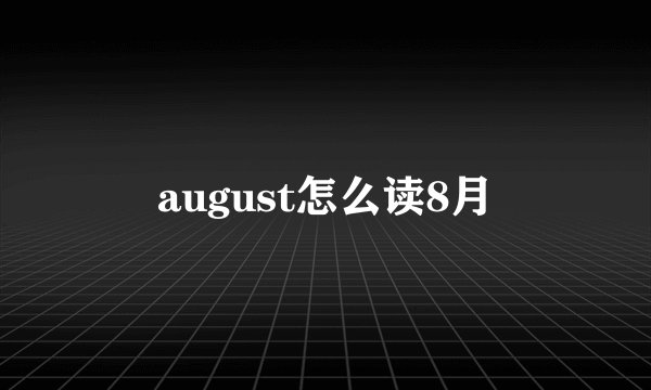 august怎么读8月