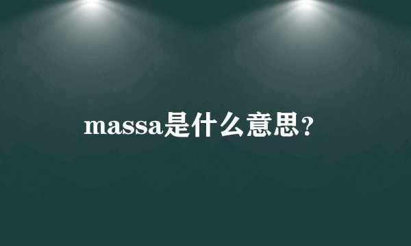 massa是什么意思？
