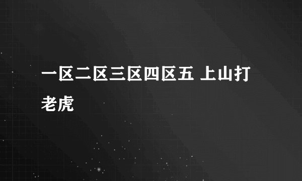 一区二区三区四区五 上山打老虎