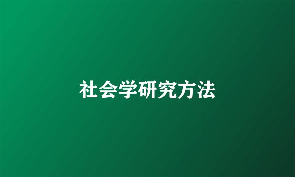 社会学研究方法