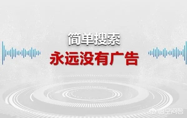 百度发布新一代“简单搜索”，承诺永无广告，对此你怎么看？
