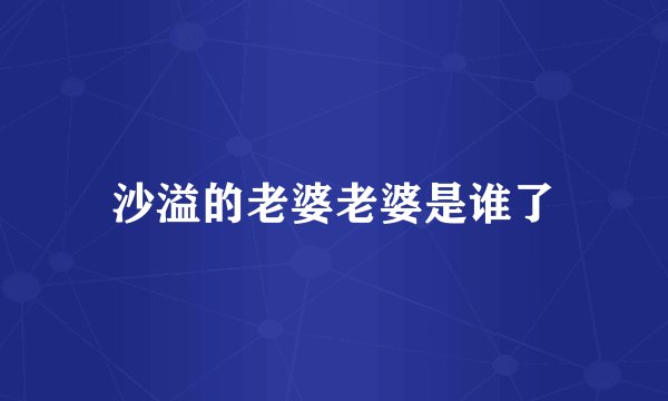 沙溢的老婆老婆是谁了