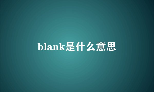blank是什么意思