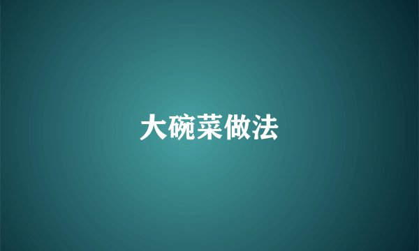 大碗菜做法