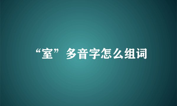 “室”多音字怎么组词