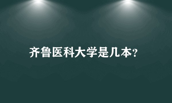 齐鲁医科大学是几本？