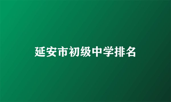 延安市初级中学排名