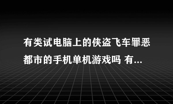 有类试电脑上的侠盗飞车罪恶都市的手机单机游戏吗 有外挂吗 求