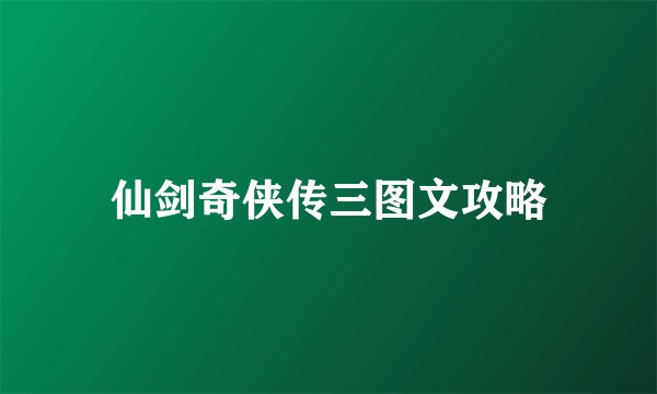 仙剑奇侠传三图文攻略