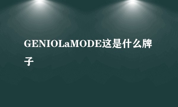 GENIOLaMODE这是什么牌子