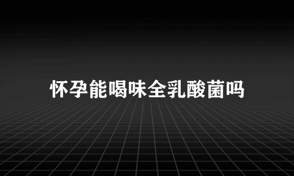 怀孕能喝味全乳酸菌吗