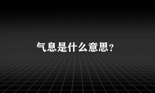 气息是什么意思？