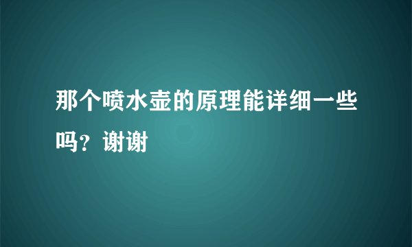 那个喷水壶的原理能详细一些吗？谢谢
