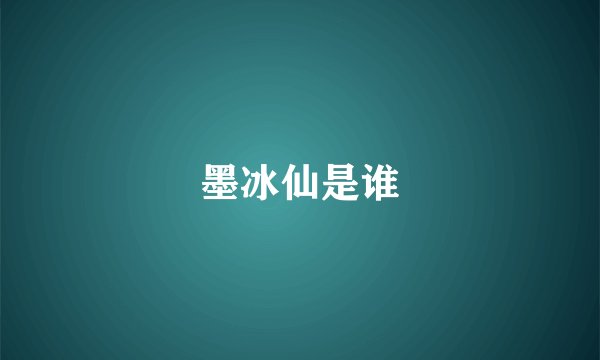 墨冰仙是谁