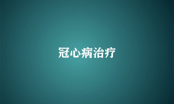冠心病治疗