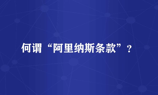 何谓“阿里纳斯条款”？