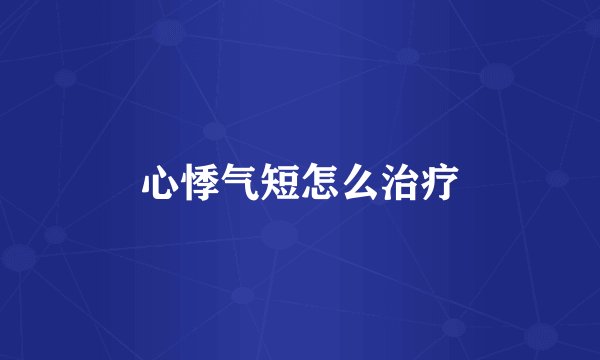 心悸气短怎么治疗
