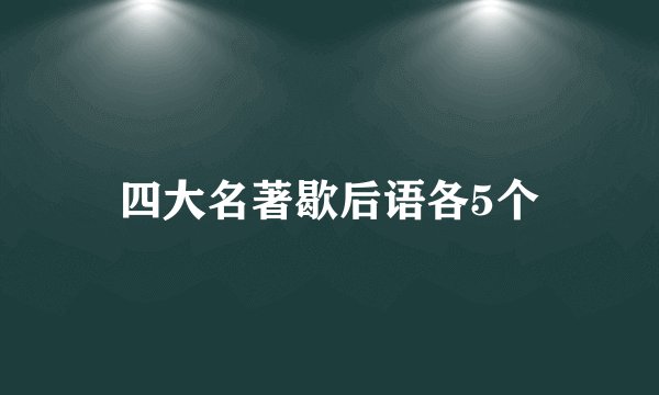 四大名著歇后语各5个