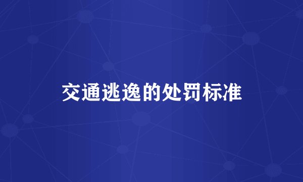 交通逃逸的处罚标准