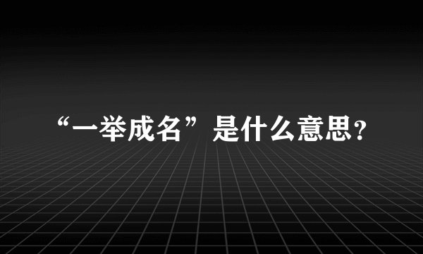 “一举成名”是什么意思？