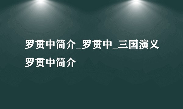罗贯中简介_罗贯中_三国演义罗贯中简介