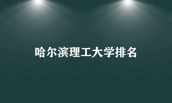 哈尔滨理工大学排名