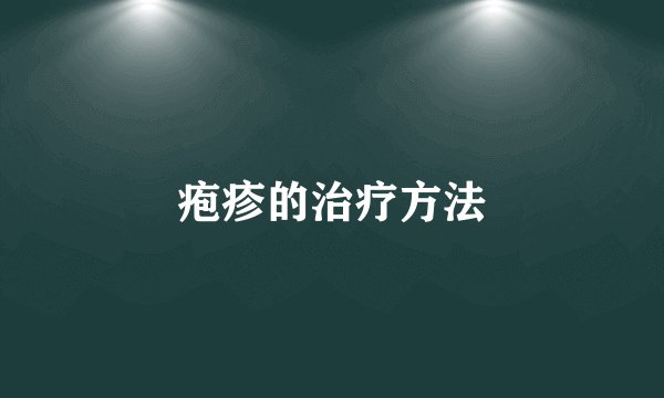 疱疹的治疗方法