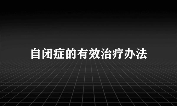 自闭症的有效治疗办法