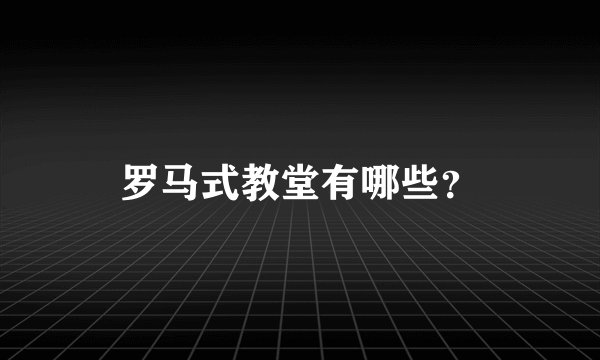 罗马式教堂有哪些？