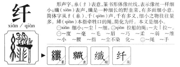 “纤”的多音字组词？